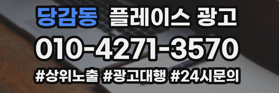 당감동 플레이스 광고