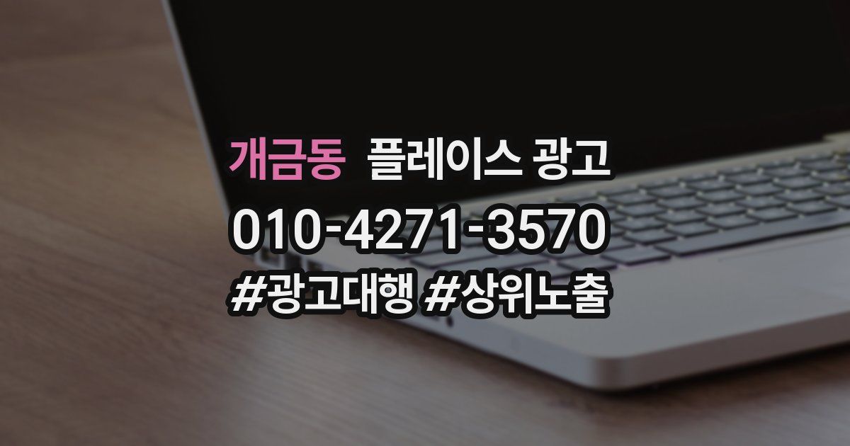 개금동 플레이스 광고