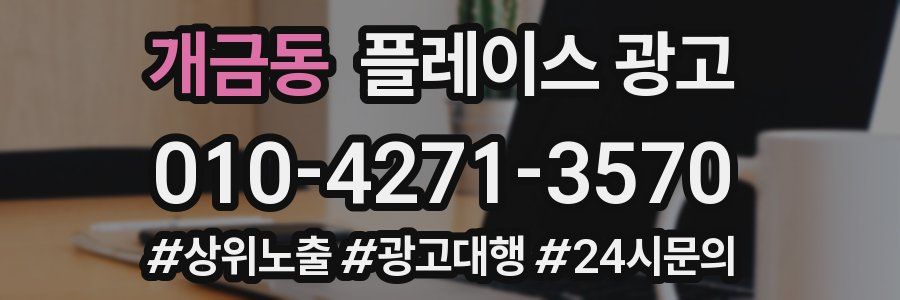 개금동 플레이스 광고