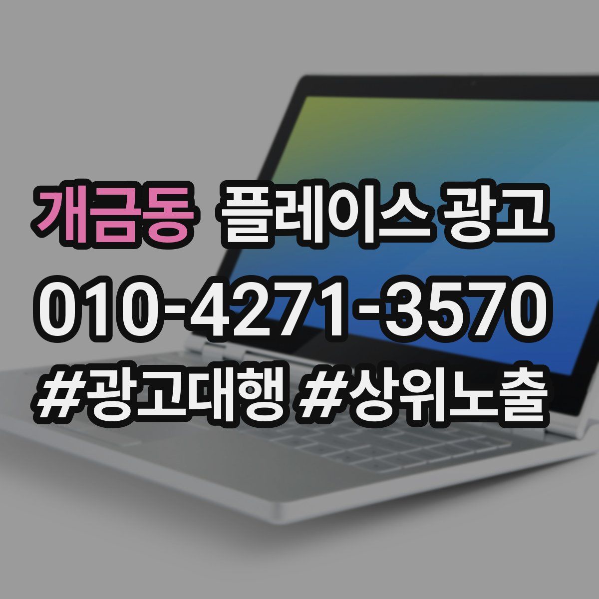 개금동 플레이스 광고