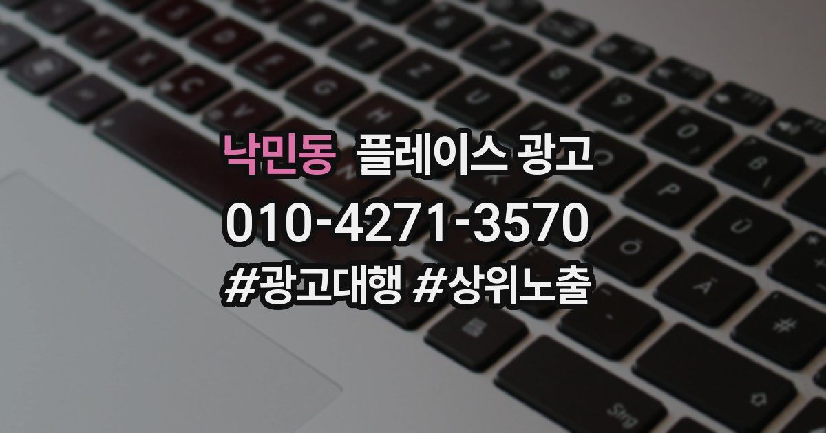 낙민동 플레이스 광고