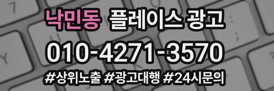 낙민동 플레이스 광고
