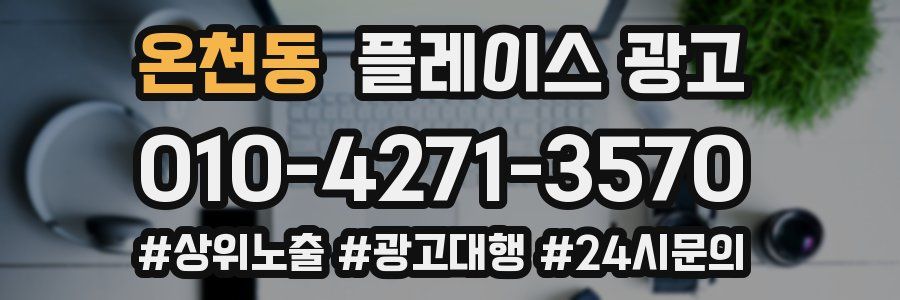 온천동 플레이스 광고