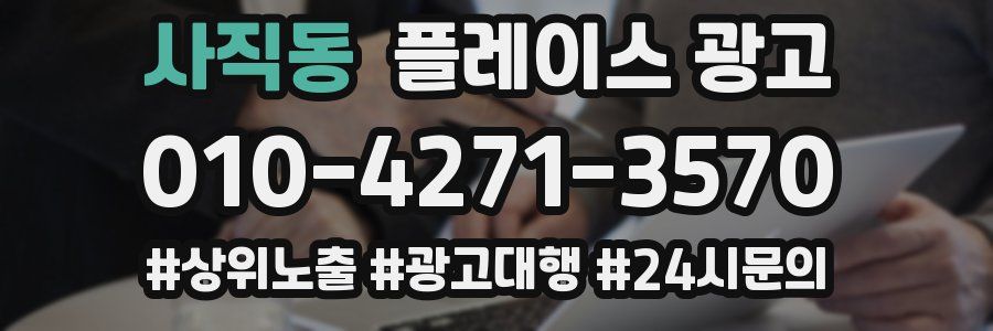 사직동 플레이스 광고