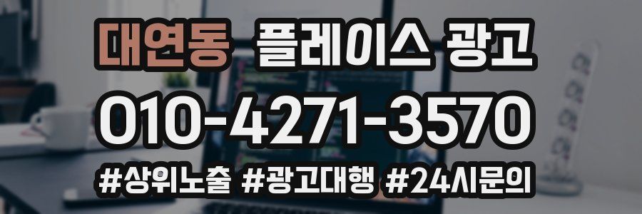 대연동 플레이스 광고