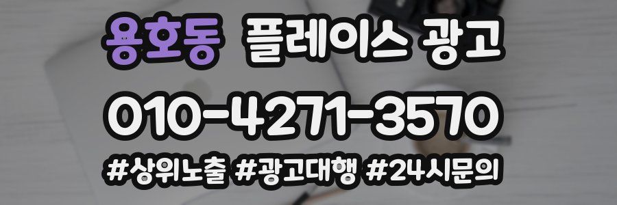 용호동 플레이스 광고
