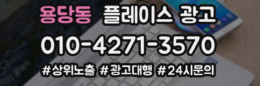용당동 플레이스 광고