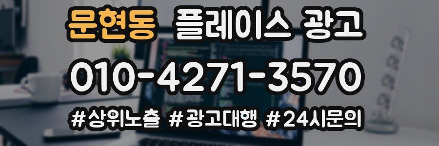 문현동 플레이스 광고