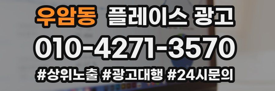 우암동 플레이스 광고