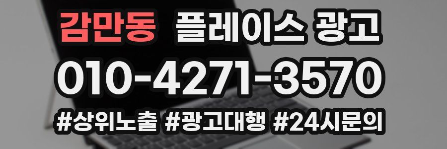 감만동 플레이스 광고