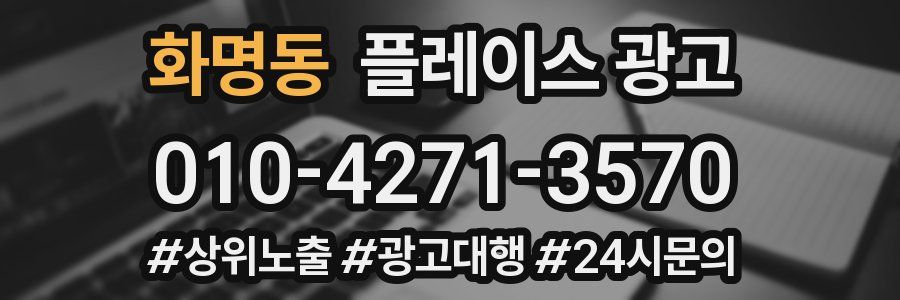 화명동 플레이스 광고