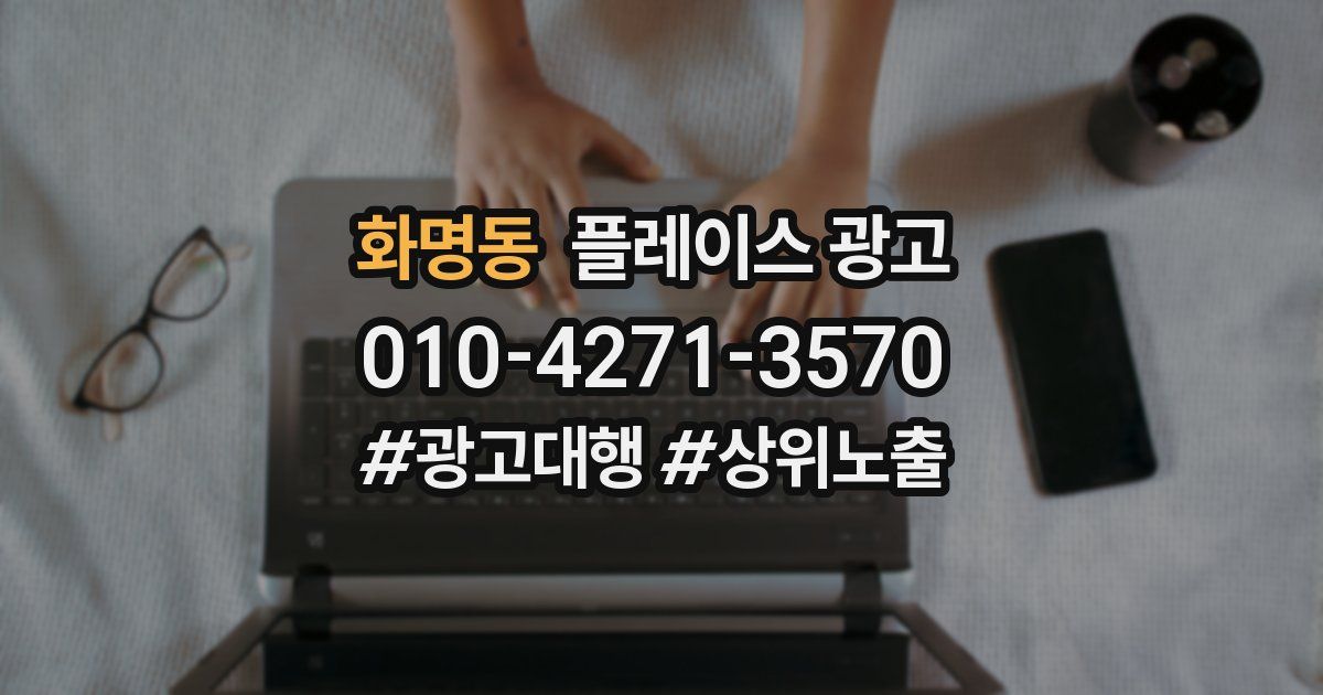 화명동 플레이스 광고