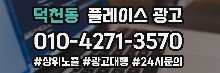 덕천동 플레이스 광고