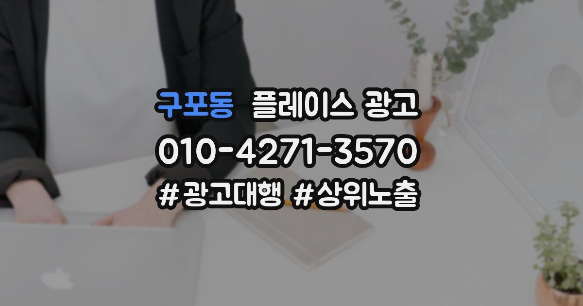 구포동 플레이스 광고