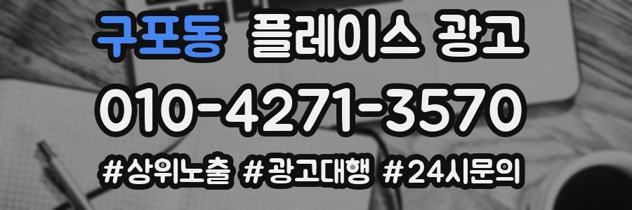 구포동 플레이스 광고