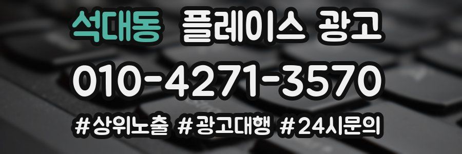 석대동 플레이스 광고