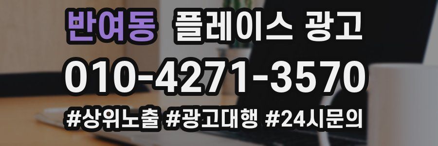 반여동 플레이스 광고