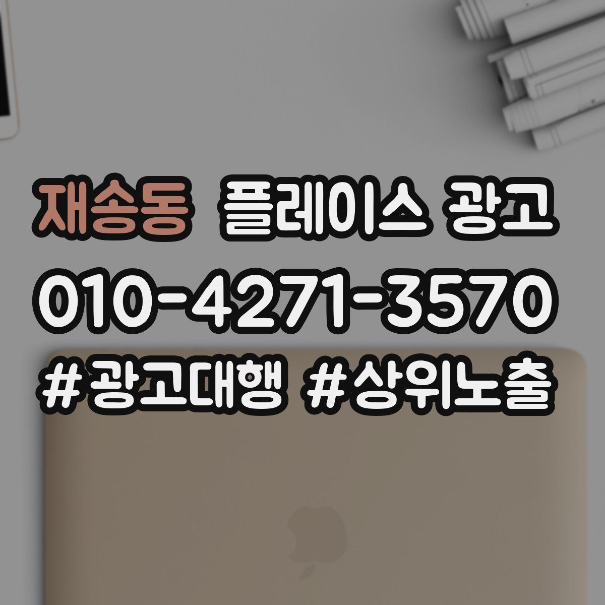 재송동 플레이스 광고