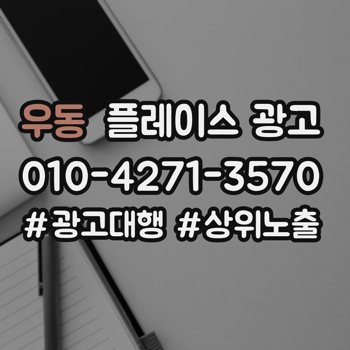우동 플레이스 광고