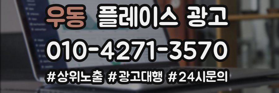 우동 플레이스 광고