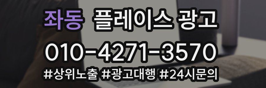 좌동 플레이스 광고