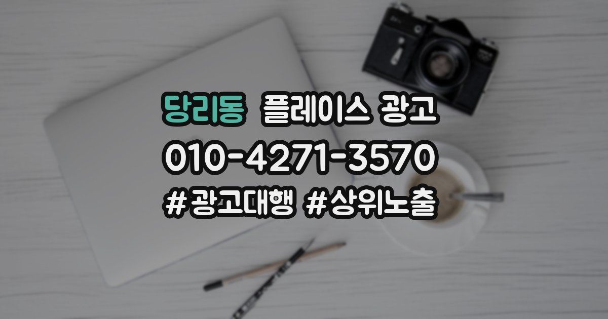 당리동 플레이스 광고