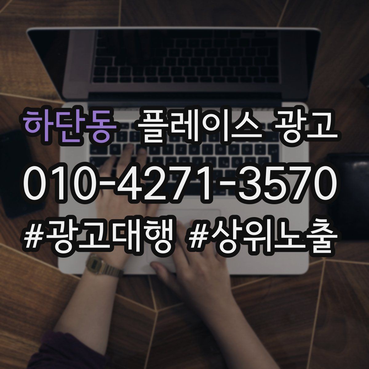 하단동 플레이스 광고 상담 전환율을 올리는 답변 속도 기준