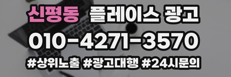 신평동 플레이스 광고