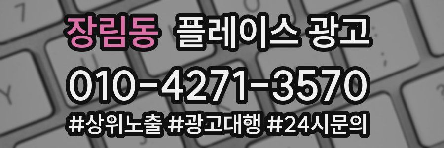 장림동 플레이스 광고
