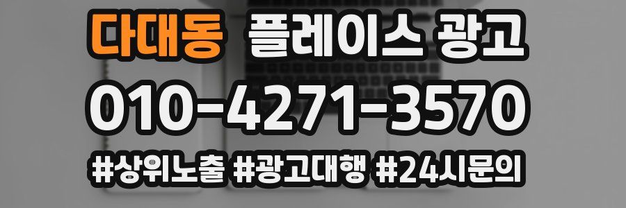 다대동 플레이스 광고