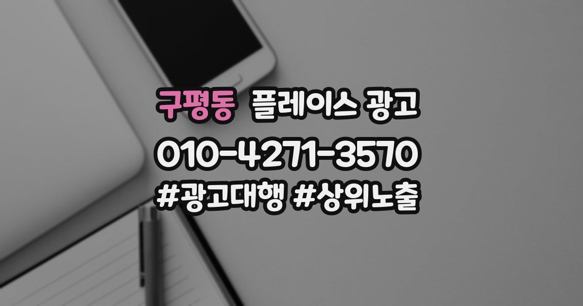 구평동 플레이스 광고