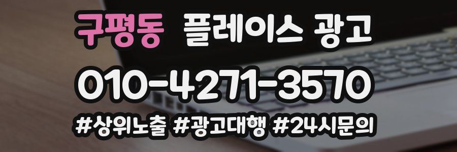 구평동 플레이스 광고