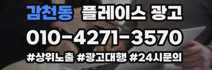 감천동 플레이스 광고