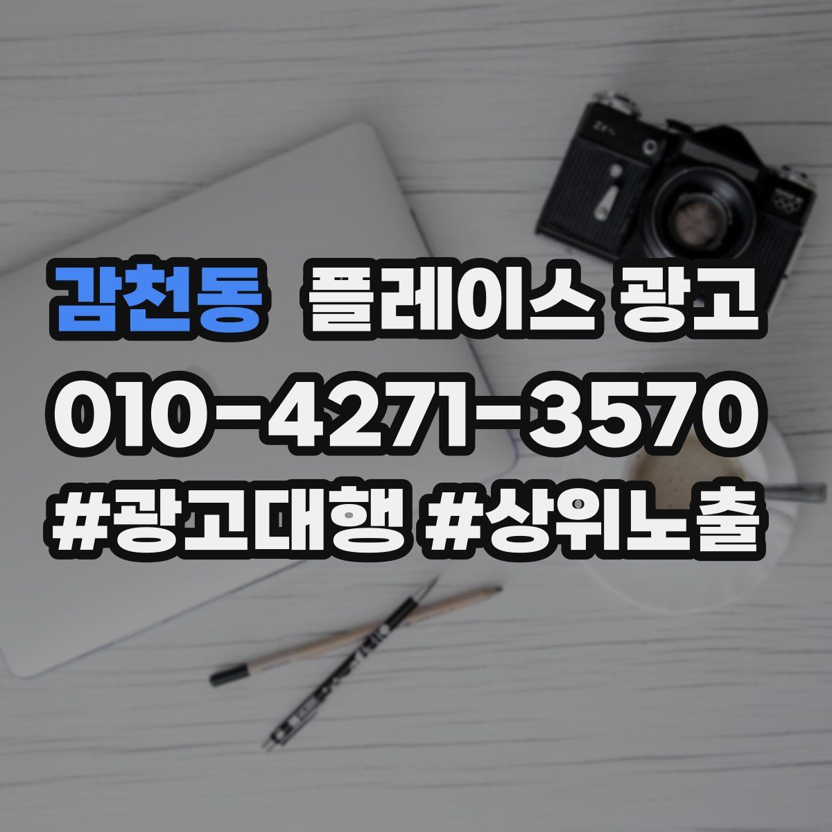 감천동 플레이스 광고