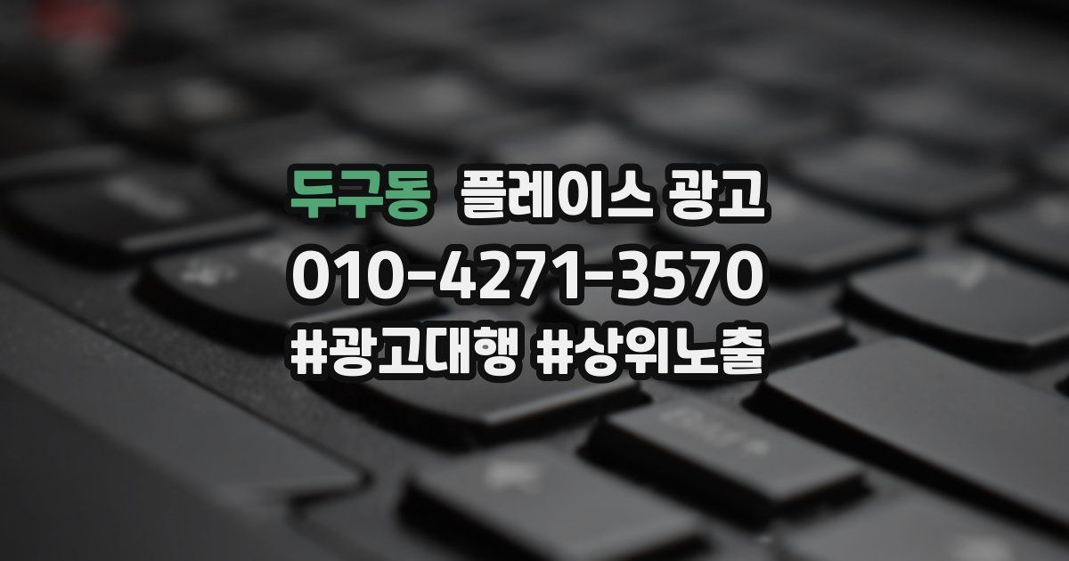 두구동 플레이스 광고