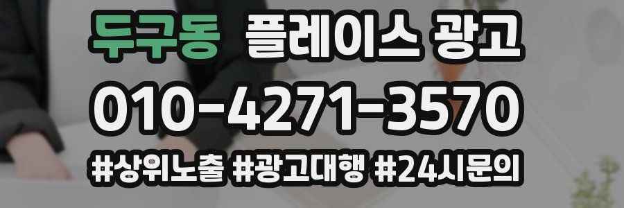 두구동 플레이스 광고