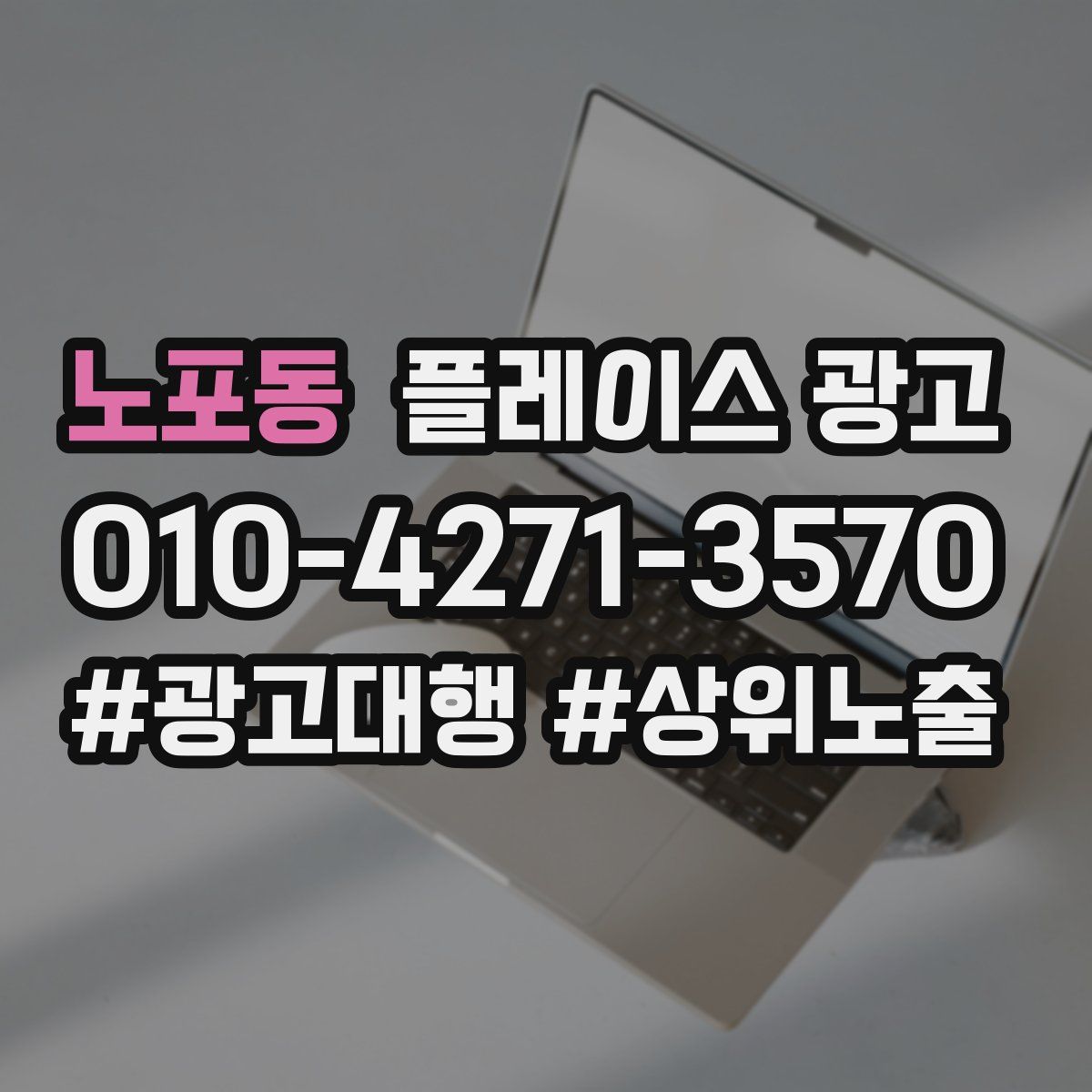 노포동 플레이스 광고