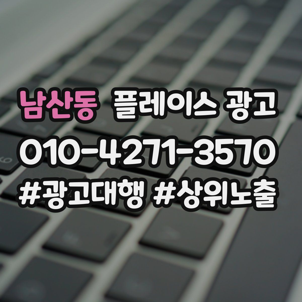 남산동 플레이스 광고