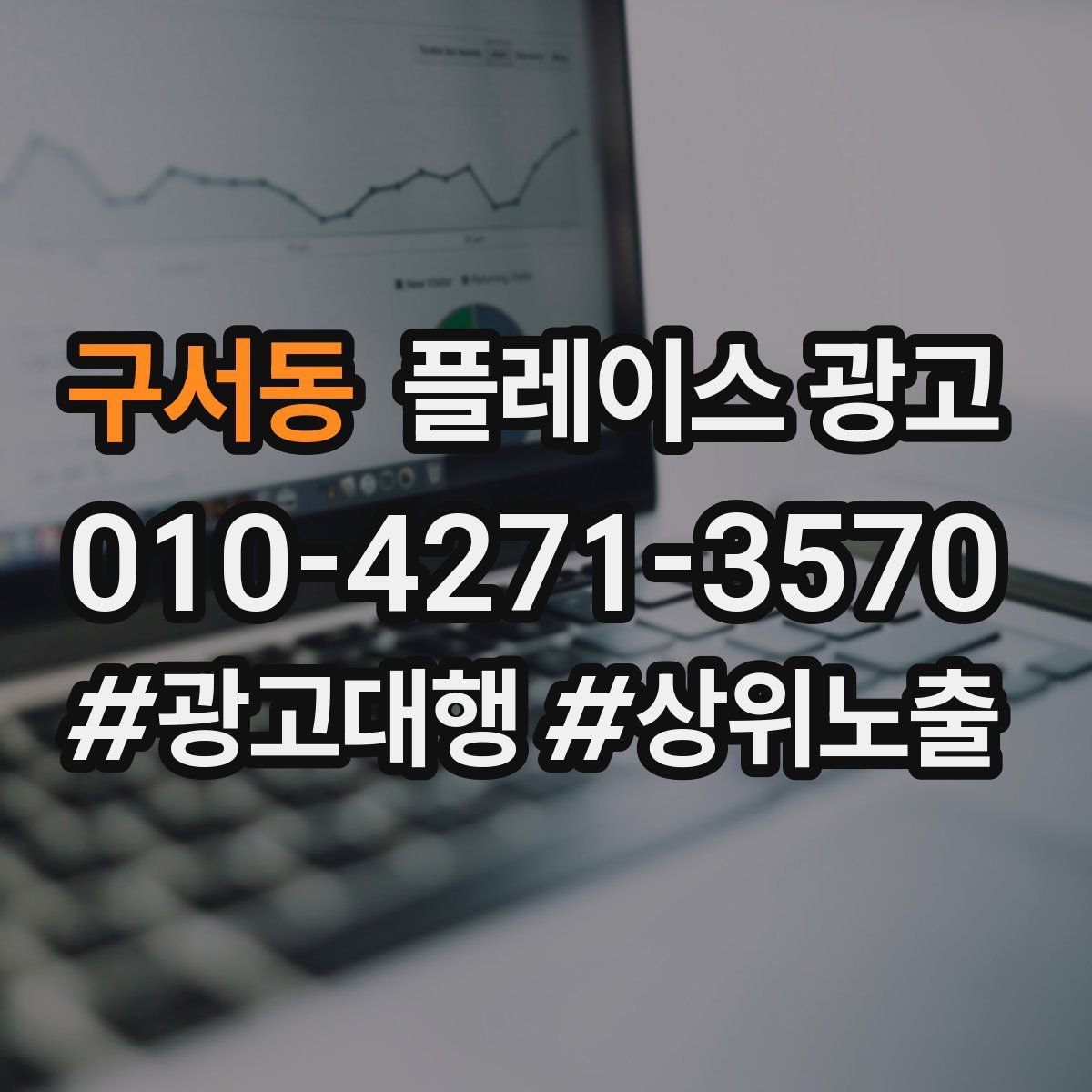 구서동 플레이스 광고