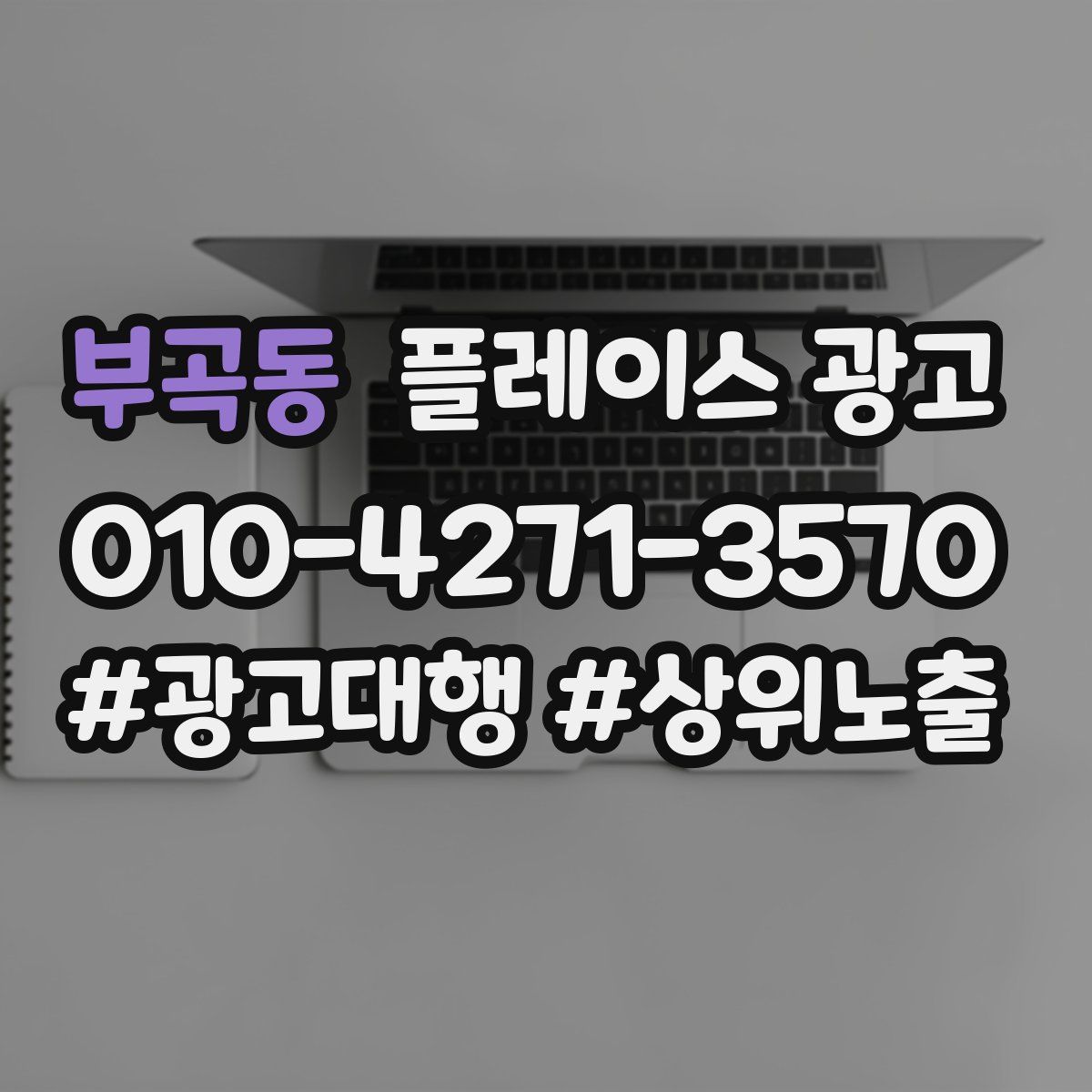 부곡동 플레이스 광고