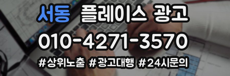 서동 플레이스 광고