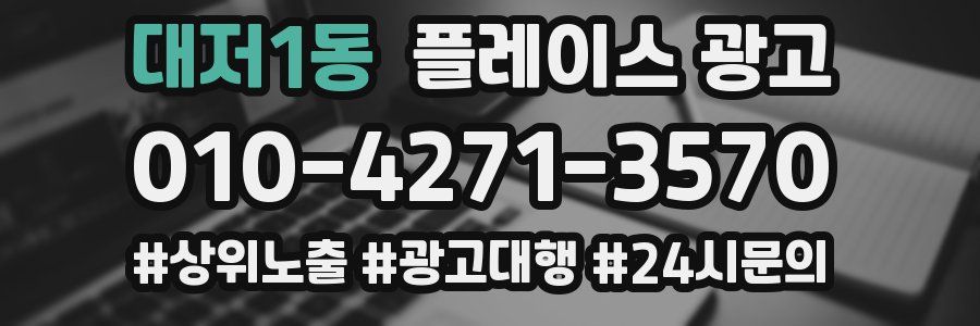 대저1동 플레이스 광고