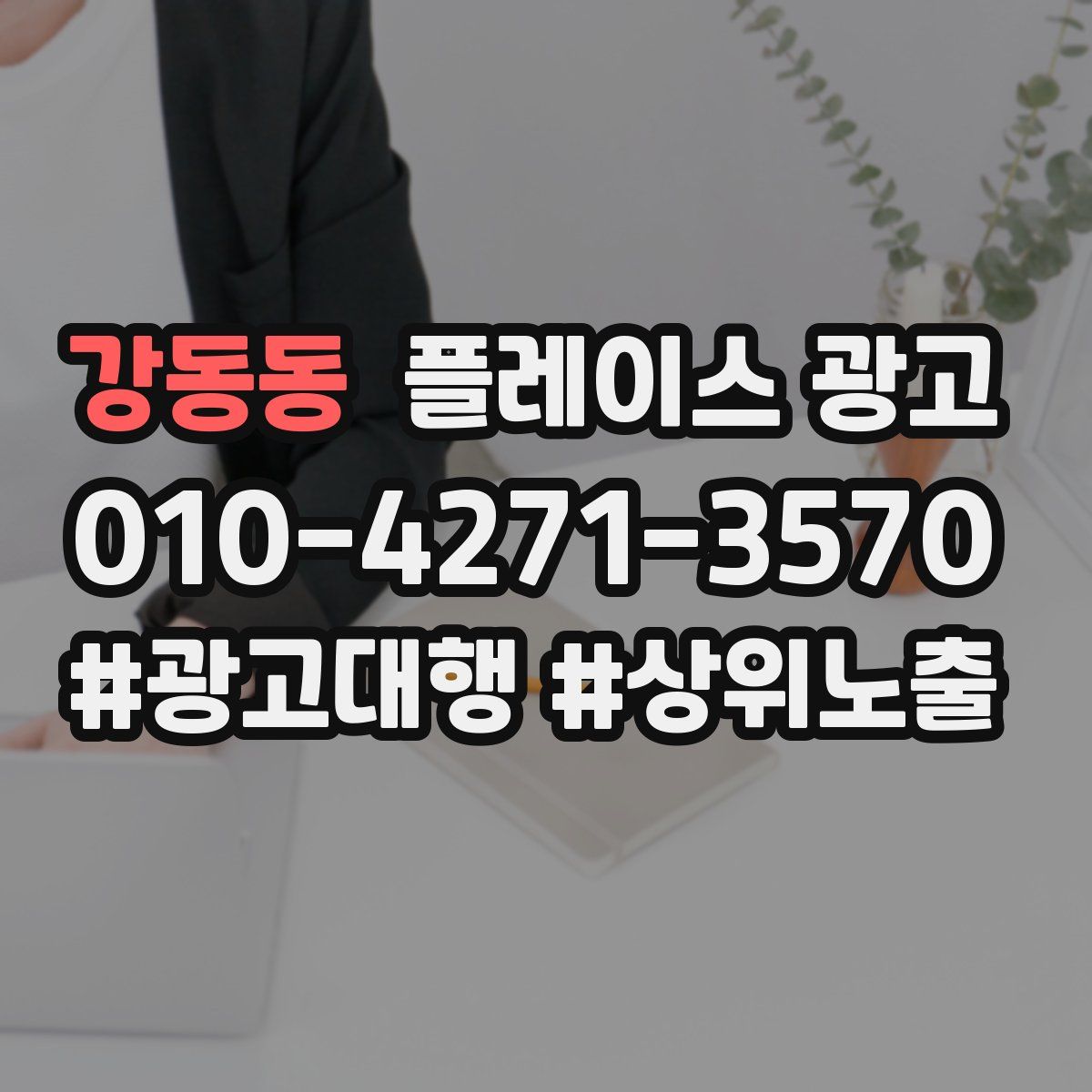 강동동 플레이스 광고
