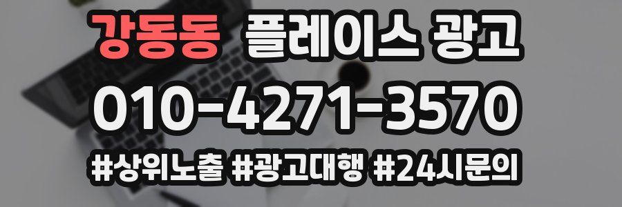 강동동 플레이스 광고