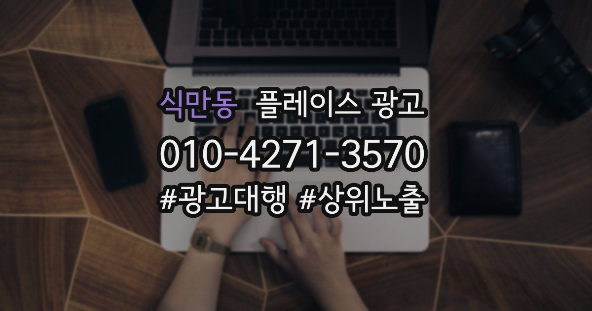 식만동 플레이스 광고