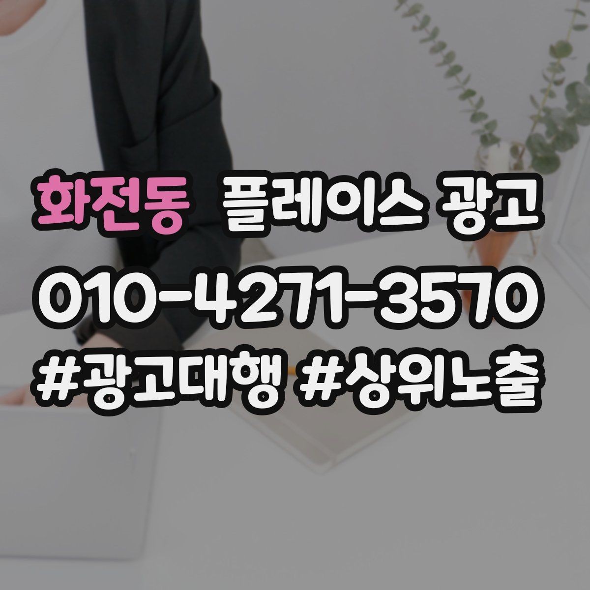 화전동 플레이스 광고 예약 필수로 보이게 만드는 배치 팁