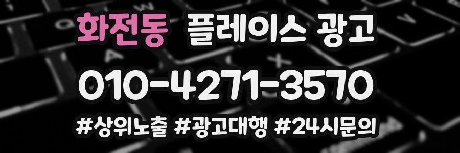 화전동 플레이스 광고