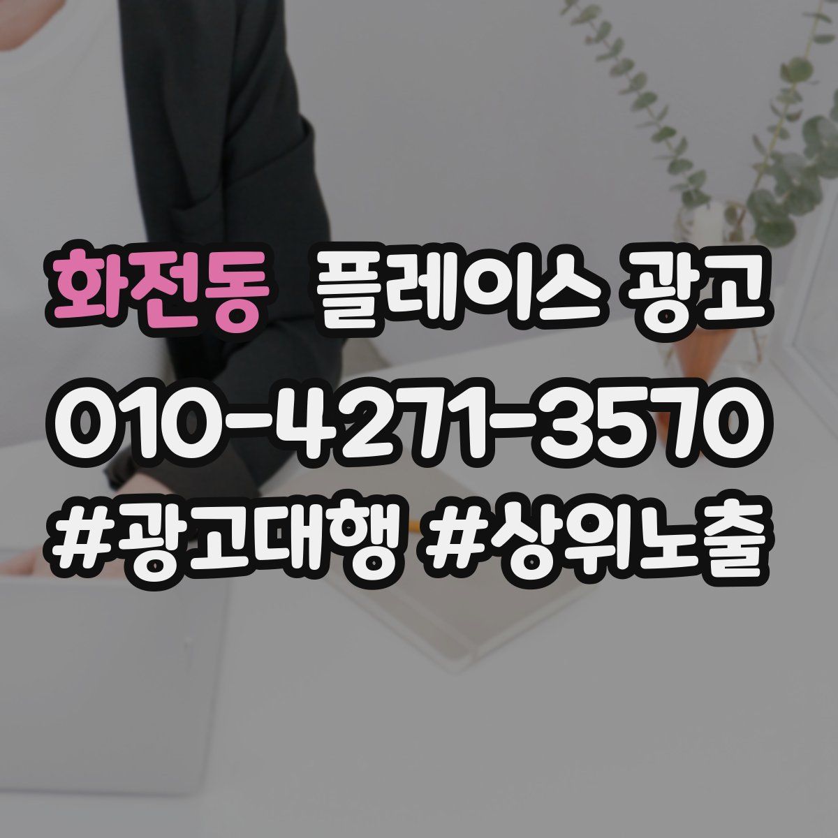 화전동 플레이스 광고