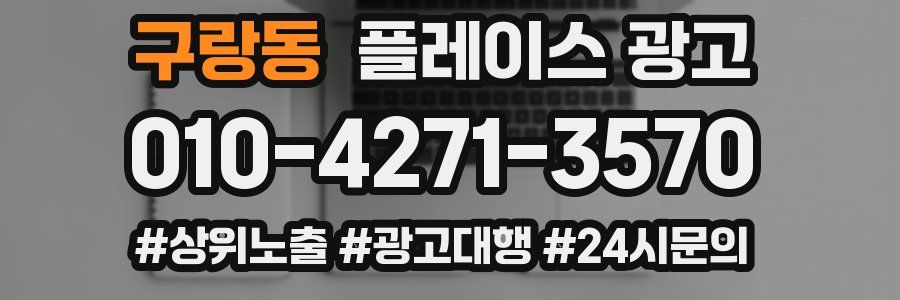 구랑동 플레이스 광고
