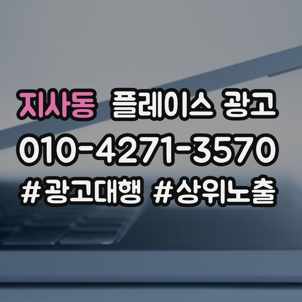 지사동 플레이스 광고 경쟁이 심한 지역에서 이기는 포인트